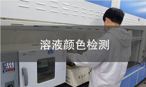 溶液颜色检测