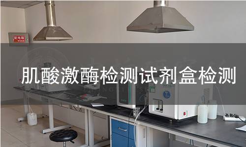 肌酸激酶检测试剂盒检测
