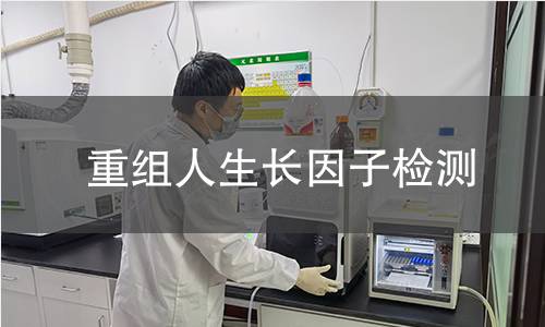 重组人生长因子检测