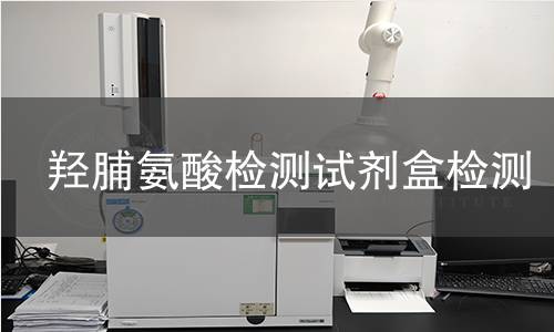 羟脯氨酸检测试剂盒检测