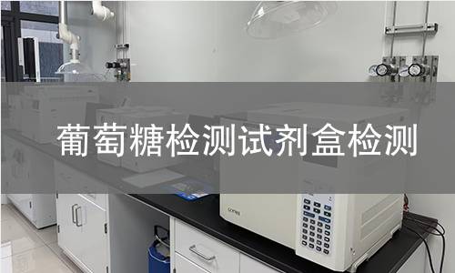 葡萄糖检测试剂盒检测