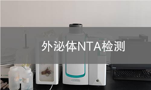 外泌体NTA检测