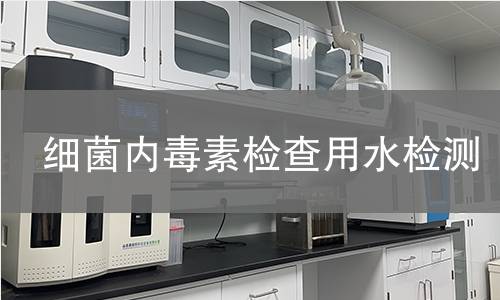 细菌内毒素检查用水检测