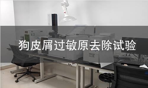 狗皮屑过敏原去除试验