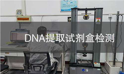 DNA提取试剂盒检测