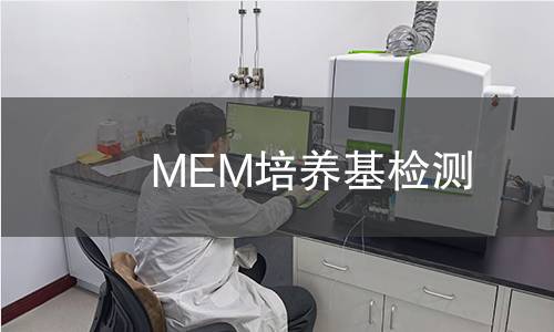 MEM培养基检测