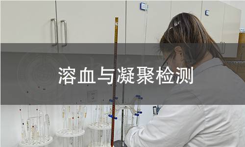 溶血与凝聚检测