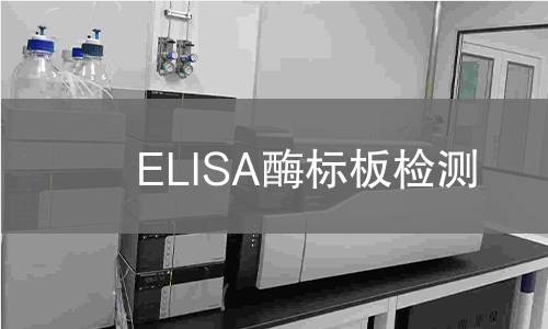 ELISA酶标板检测