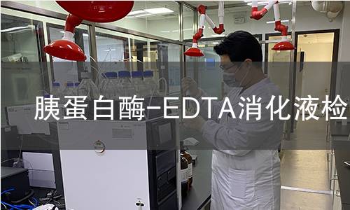 胰蛋白酶-EDTA消化液检测