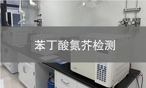 苯丁酸氮芥检测