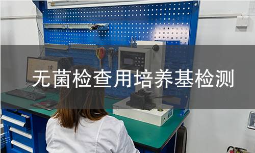 无菌检查用培养基检测