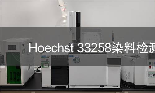 Hoechst 33258染料检测
