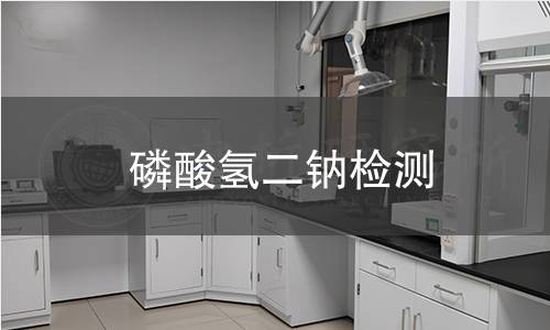 磷酸氢二钠检测