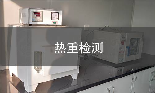 热重检测