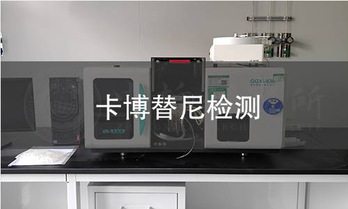 卡博替尼检测