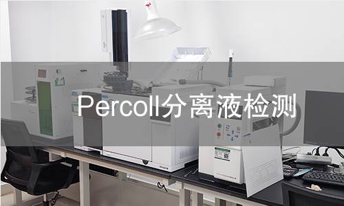 Percoll分离液检测