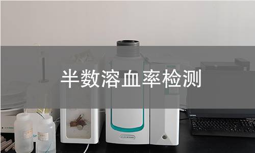 半数溶血率检测