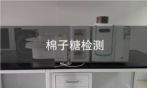 棉子糖检测