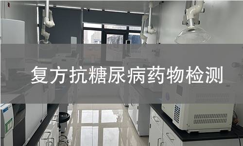 复方抗糖尿病药物检测