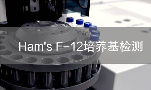Ham's F-12培养基检测