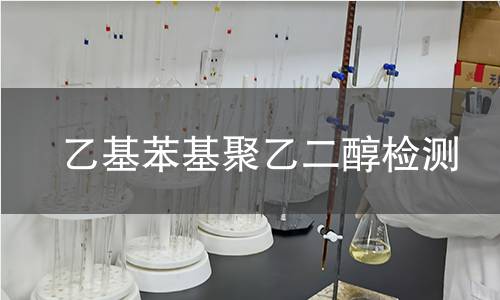 乙基苯基聚乙二醇检测