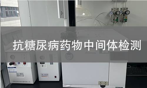抗糖尿病药物中间体检测