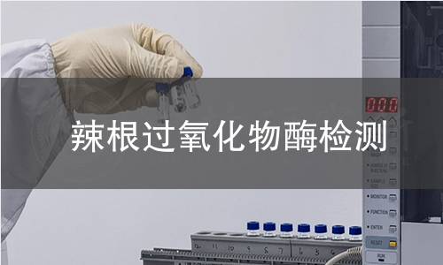 辣根过氧化物酶检测