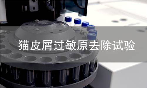 猫皮屑过敏原去除试验