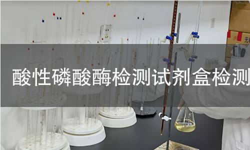 酸性磷酸酶检测试剂盒检测