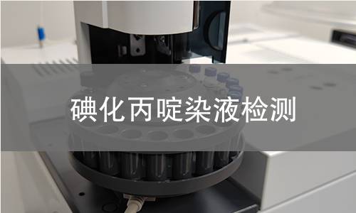 碘化丙啶染液检测