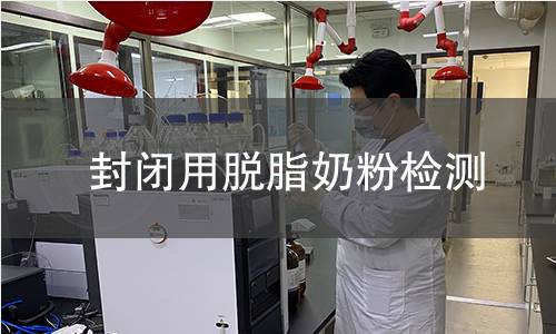封闭用脱脂奶粉检测