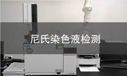 尼氏染色液检测