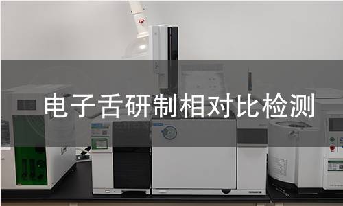 电子舌研制相对比检测