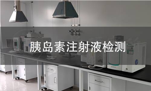 胰岛素注射液检测