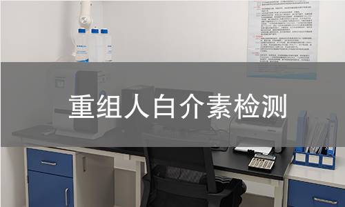 重组人白介素检测