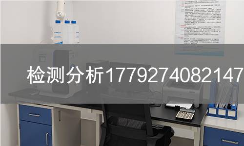 检测分析1779274082147检测