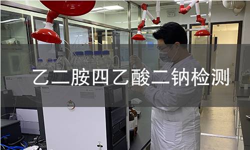 乙二胺四乙酸二钠检测