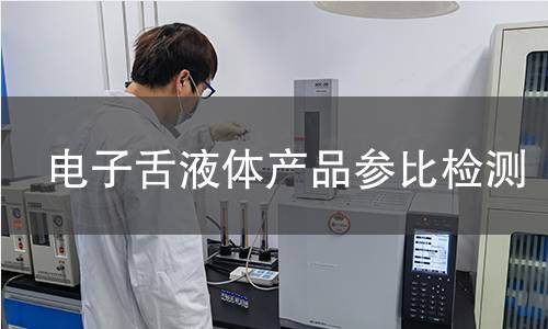 电子舌液体产品参比检测
