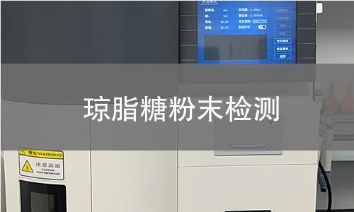 琼脂糖粉末检测