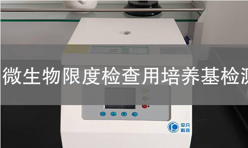微生物限度检查用培养基检测