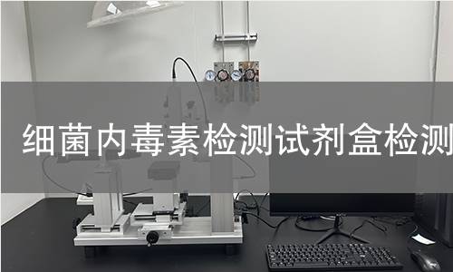细菌内毒素检测试剂盒检测