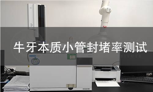 牛牙本质小管封堵率测试