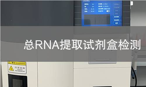 总RNA提取试剂盒检测