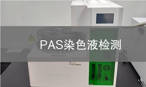 PAS染色液检测
