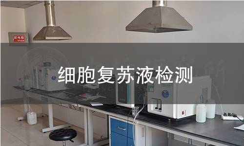 细胞复苏液检测