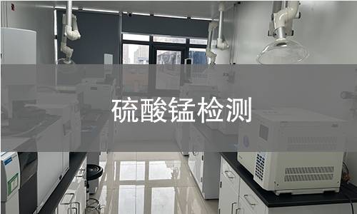 硫酸锰检测