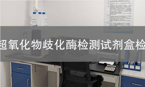 超氧化物歧化酶检测试剂盒检测