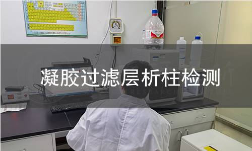 凝胶过滤层析柱检测