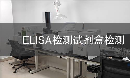 ELISA检测试剂盒检测