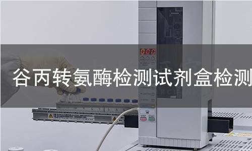 谷丙转氨酶检测试剂盒检测